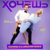 Pochette Артур Пирожков feat. Клава Кока - Хочешь (Ramirez & D. Anuchin Radio Edit) Артур Пирожков feat. Клава Кока - Хочешь (Ramirez & D. Anuchin Radio Edit)