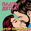 Pochette Артур Пирожков - Плачь, Детка! Артур Пирожков - Плачь, Детка!