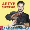 Pochette Артур Пирожков - Алкоголичка Артур Пирожков - Алкоголичка