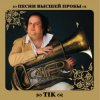 Pochette ТІК - Вчителька ТІК - Вчителька