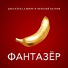 Pochette Дискотека Авария & Николай Басков - Фантазёр Дискотека Авария & Николай Басков - Фантазёр