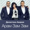 Pochette Дискотека Авария - Модный Танец Арам Зам Зам Дискотека Авария - Модный Танец Арам Зам Зам
