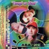 Pochette Дискотека Авария - Давай, Авария! Дискотека Авария - Давай, Авария!