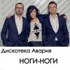 Pochette Дискотека Авария - Ноги Дискотека Авария - Ноги