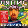 Дискотека Авария vs. Ляпис Трубецкой - Кинула