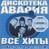 Pochette Дискотека Авария & Владимир Пресняков - Не плачь Дискотека Авария & Владимир Пресняков - Не плачь