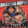 Pochette Дискотека Авария - На острие атаки Дискотека Авария - На острие атаки