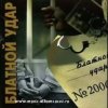 Pochette Блатной удар - Ты уходишь Блатной удар - Ты уходишь