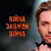EL Кравчук - Війна завжди війна (New version)