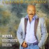 Pochette Александр Розенбаум - Одинокий волк Александр Розенбаум - Одинокий волк
