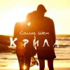 Pochette Саша Шен - Крила Саша Шен - Крила