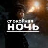 Pochette Виктор Цой - Спокойная ночь Виктор Цой - Спокойная ночь