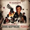Pochette Ennio Morricone - Chi Mai (из х/ф Профессионал ) Ennio Morricone - Chi Mai (из х/ф Профессионал )