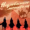 Pochette Евгений Даль - Бьют свинцовые ливни( к/ф Неуловимые мстители) Евгений Даль - Бьют свинцовые ливни( к/ф Неуловимые мстители)
