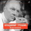 Pochette Владимир Трошин - Морзянка Владимир Трошин - Морзянка