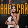 Pochette Анет Сай - Слезы Анет Сай - Слезы