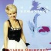 Pochette Татьяна Овсиенко - Шофер дальнобойщик Татьяна Овсиенко - Шофер дальнобойщик