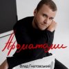 Pochette Влад Гнатовський - Ароматами Влад Гнатовський - Ароматами