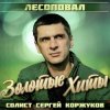 Pochette Лесоповал - Осенний дождь Лесоповал - Осенний дождь