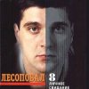 Лесоповал - Первый срок