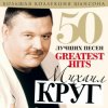Pochette Михаил Круг - А сечку жрите сами Михаил Круг - А сечку жрите сами