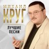 Pochette Михаил Круг - Рябина Михаил Круг - Рябина