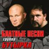 Бутырка - Запахло весной