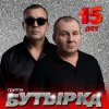 Pochette Бутырка - А для вас я никто Бутырка - А для вас я никто