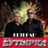 Pochette Бутырка - Районный прокурор Бутырка - Районный прокурор