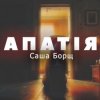 Pochette Саша Борщ - АПАТІЯ Саша Борщ - АПАТІЯ
