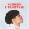 Pochette SKRYAGA - Напиши в телеграмі SKRYAGA - Напиши в телеграмі