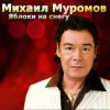 Михаил Муромов - Странная женщина.
