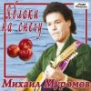 Михаил Муромов - Яблоки на снегу