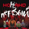 Pochette Ноггано - У Ноггано депрессия Ноггано - У Ноггано депрессия