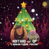 Pochette Ноггано - С новым годом! (feat. QП) Ноггано - С новым годом! (feat. QП)