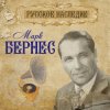 Pochette Марк Бернес - Хотят ли русские войны Марк Бернес - Хотят ли русские войны