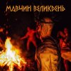 Pochette Лея - Мавчин великдень Лея - Мавчин великдень
