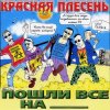 Pochette Красная плесень - Коксохим Красная плесень - Коксохим