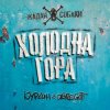 Pochette Zhadan i Sobaky & Курган & Agregat - Холодна гора Zhadan i Sobaky & Курган & Agregat - Холодна гора
