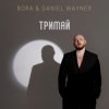 Pochette BORA & Daniel Wayner - Тримай BORA & Daniel Wayner - Тримай