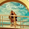 Pochette DISCOMAN - Королева DISCOMAN - Королева