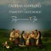 Pochette Галина Куришко & Максим Бережнюк - Збираймося роде Галина Куришко & Максим Бережнюк - Збираймося роде