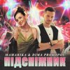 Pochette MamaRika & Dima PROKOPOV - ПІДСНІЖНИК MamaRika & Dima PROKOPOV - ПІДСНІЖНИК