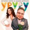 Pochette Наталка Карпа & Вадим Дзюнько - Уруру Наталка Карпа & Вадим Дзюнько - Уруру