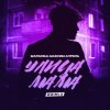 Pochette Маракеш & Максим Апрель - Улица мама (Remix) Маракеш & Максим Апрель - Улица мама (Remix)
