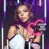 Sonya Kay - Поринай