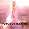 Pochette LISOVSKIY - РОЗОВОЕ ПЛАТЬЕ LISOVSKIY - РОЗОВОЕ ПЛАТЬЕ