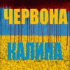Pochette LISOVSKIY (feat. ASKANIYA) - ЧЕРВОНА КАЛИНА LISOVSKIY (feat. ASKANIYA) - ЧЕРВОНА КАЛИНА