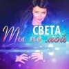 Pochette Света - Ты Не Мой Света - Ты Не Мой