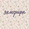 Земфира - Ромашки